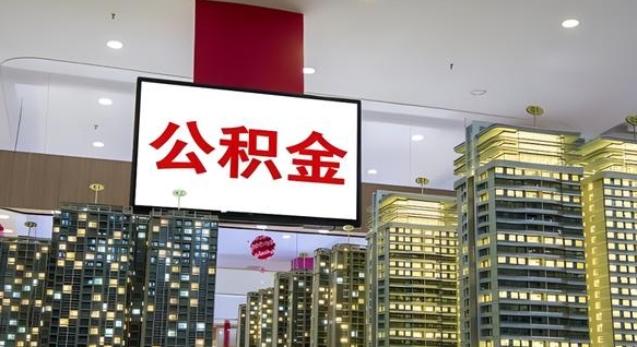 龙口公积金封存提取（公积金封存提取条件）